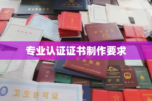 谯城专业认证证书制作要求