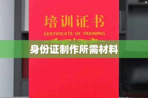 谯城身份证制作所需材料