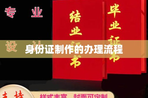 谯城身份证制作的办理流程