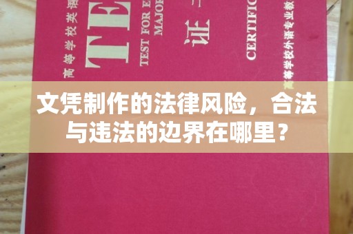 谯城文凭制作的法律风险，合法与违法的边界在哪里？