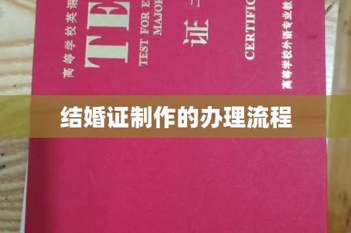 谯城结婚证制作的办理流程
