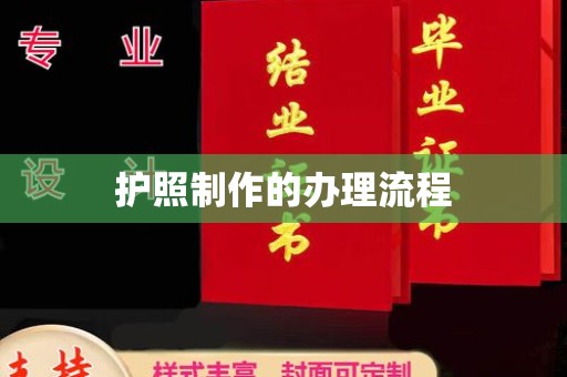 谯城护照制作的办理流程