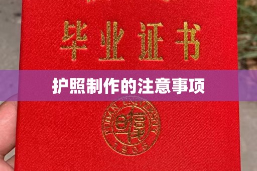 谯城护照制作的注意事项