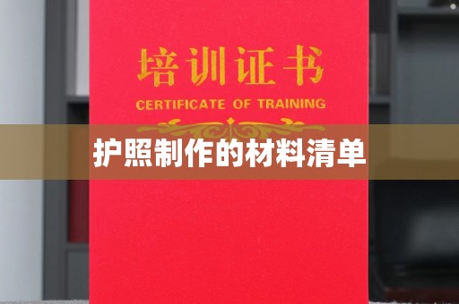 谯城护照制作的材料清单