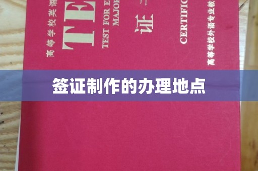 谯城签证制作的办理地点