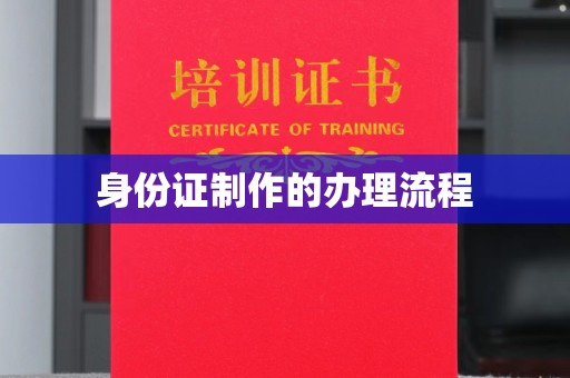 谯城身份证制作的办理流程