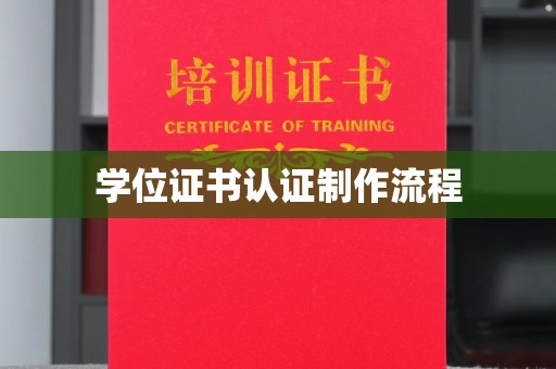 谯城学位证书认证制作流程