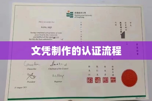 谯城文凭制作的认证流程