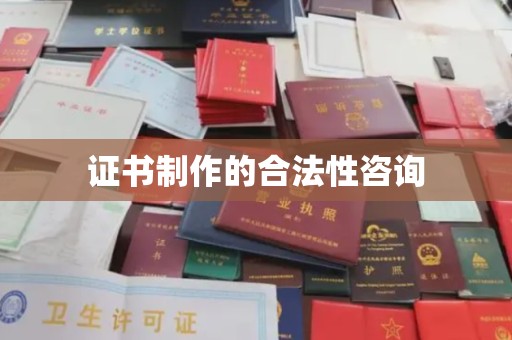 谯城证书制作的合法性咨询