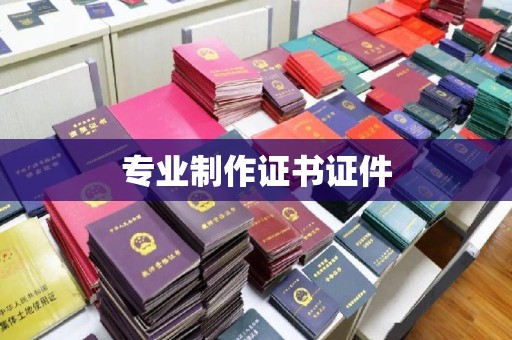 谯城专业制作证书证件