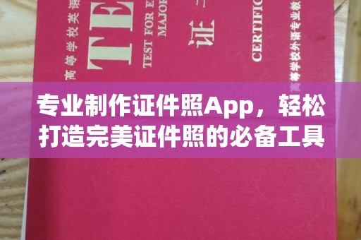 谯城专业制作证件照App，轻松打造完美证件照的必备工具