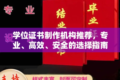 谯城学位证书制作机构推荐，专业、高效、安全的选择指南