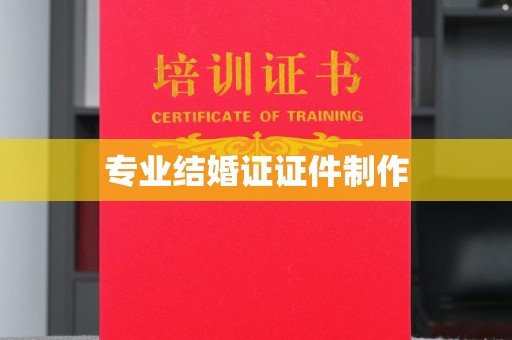 谯城专业结婚证证件制作
