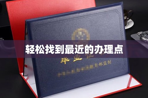 谯城轻松找到最近的办理点