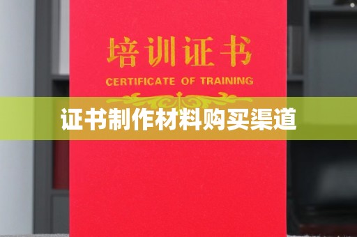 谯城证书制作材料购买渠道