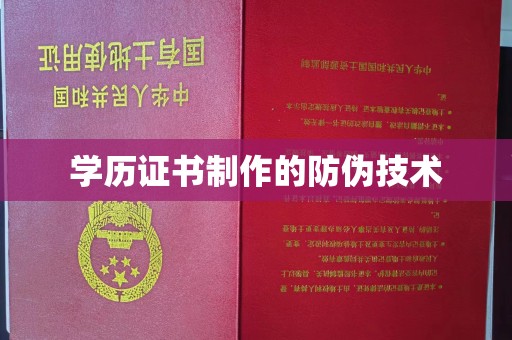 谯城学历证书制作的防伪技术