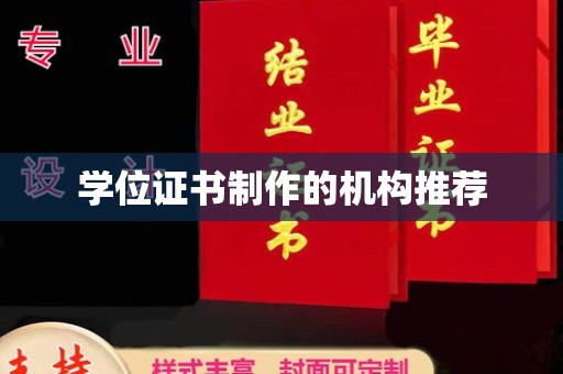 谯城学位证书制作的机构推荐