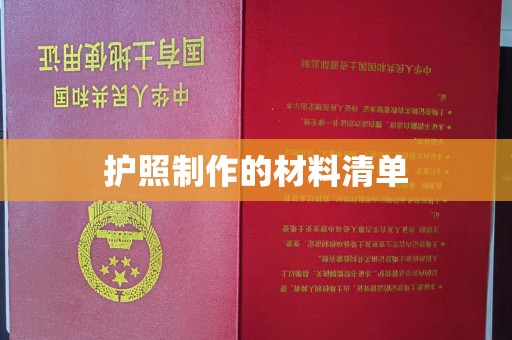 谯城护照制作的材料清单