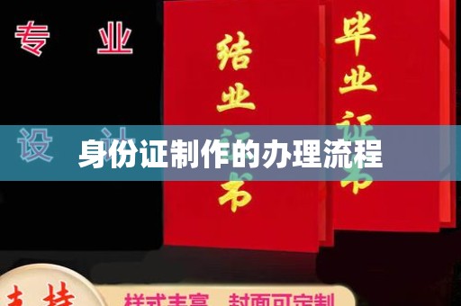 谯城身份证制作的办理流程