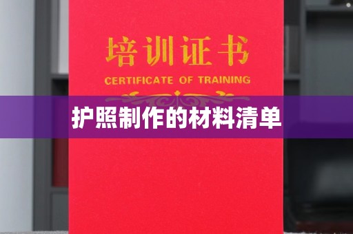 谯城护照制作的材料清单