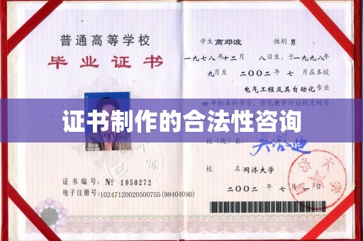 谯城证书制作的合法性咨询