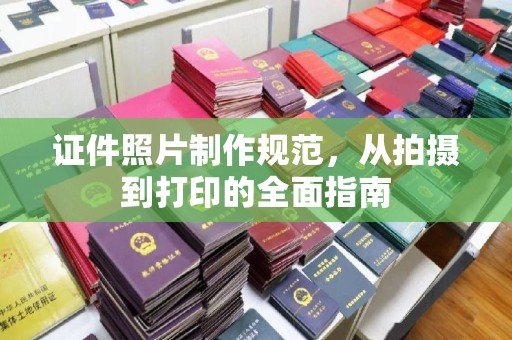 谯城证件照片制作规范，从拍摄到打印的全面指南