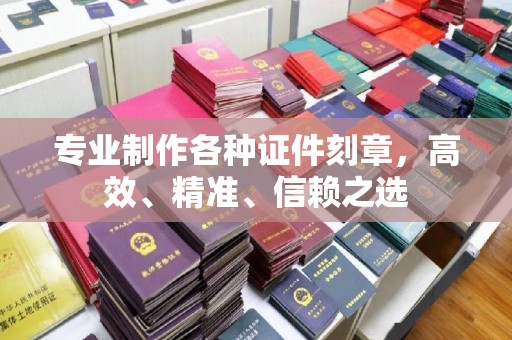 谯城专业制作各种证件刻章，高效、精准、信赖之选