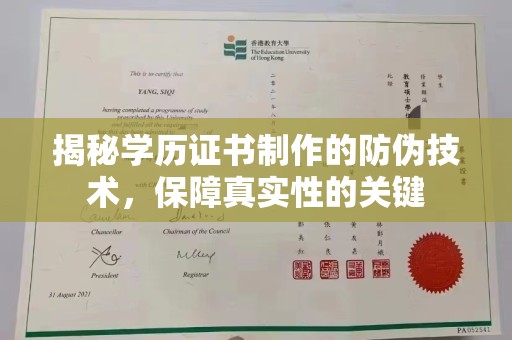 谯城揭秘学历证书制作的防伪技术，保障真实性的关键