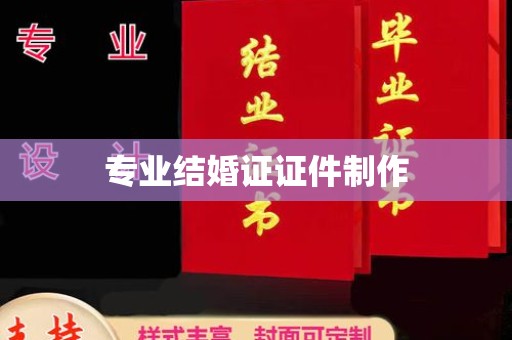 谯城专业结婚证证件制作