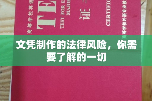 谯城文凭制作的法律风险，你需要了解的一切