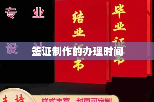 谯城签证制作的办理时间