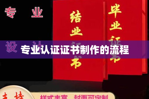 谯城专业认证证书制作的流程