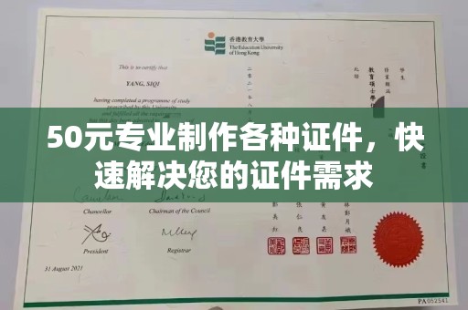 谯城50元专业制作各种证件，快速解决您的证件需求