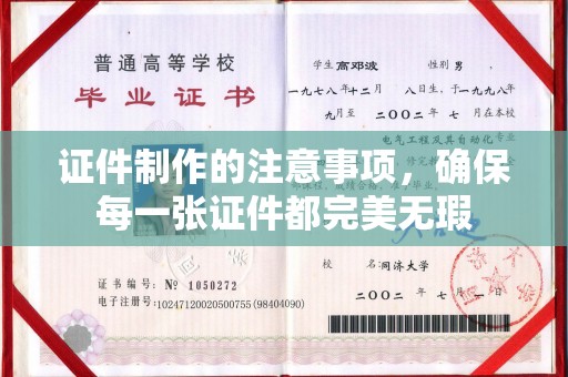 谯城证件制作的注意事项，确保每一张证件都完美无瑕