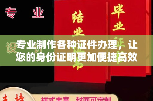 谯城专业制作各种证件办理，让您的身份证明更加便捷高效