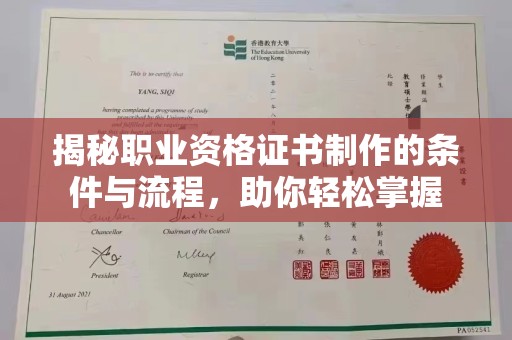 谯城揭秘职业资格证书制作的条件与流程，助你轻松掌握