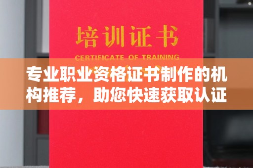谯城专业职业资格证书制作的机构推荐，助您快速获取认证