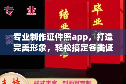 谯城专业制作证件照app，打造完美形象，轻松搞定各类证件照