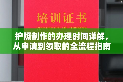 谯城护照制作的办理时间详解，从申请到领取的全流程指南
