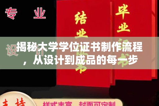 谯城揭秘大学学位证书制作流程，从设计到成品的每一步