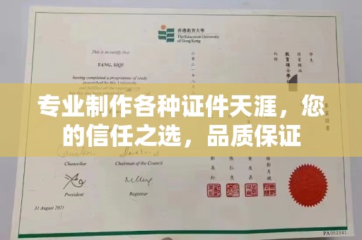 谯城专业制作各种证件天涯，您的信任之选，品质保证