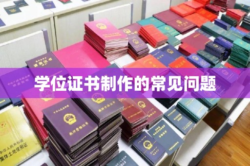 谯城学位证书制作的常见问题