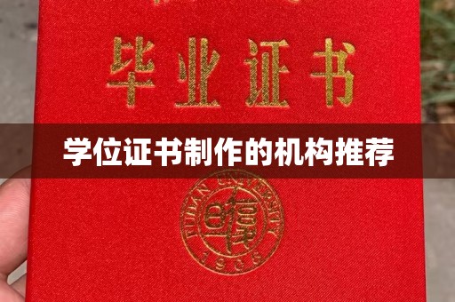 谯城学位证书制作的机构推荐