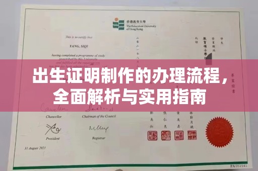 谯城出生证明制作的办理流程，全面解析与实用指南