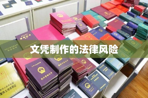 谯城文凭制作的法律风险