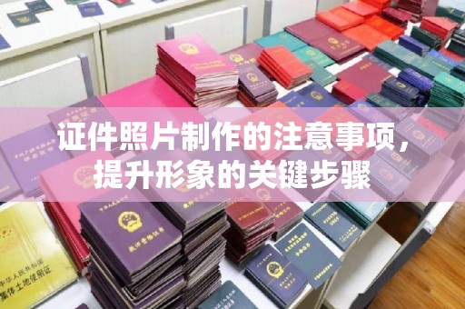 谯城证件照片制作的注意事项，提升形象的关键步骤