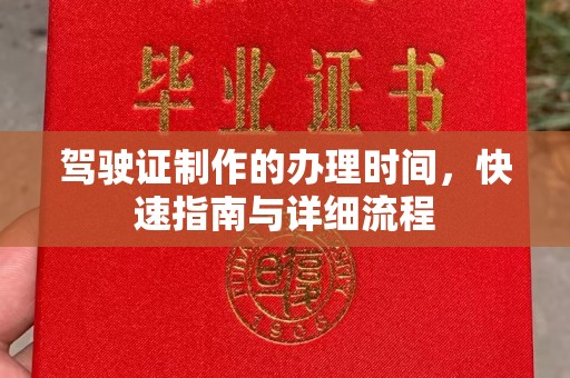 谯城驾驶证制作的办理时间，快速指南与详细流程