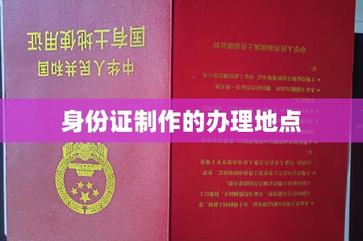 谯城身份证制作的办理地点