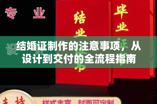 谯城结婚证制作的注意事项，从设计到交付的全流程指南