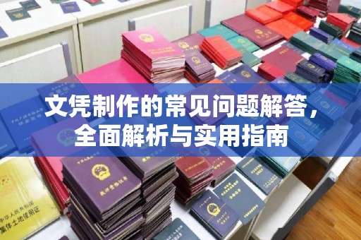 谯城文凭制作的常见问题解答，全面解析与实用指南